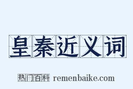 皇秦近义词是什么意思的图片